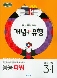 비상 개념+유형 파워 초등수학 3-1(19)